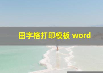 田字格打印模板 word